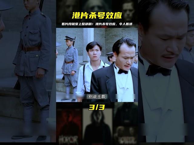 看一部少一部的經典港片，殺號效應讓你愛不釋手！因為片段看了整部劇 #港片 #鬼片 #恐怖片 #电影 #电影解说