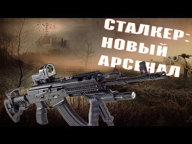 Богоподобный ОРУЖЕЙНЫЙ пак для СТАЛКЕРА или Stalker: Новый Арсенал 5.0