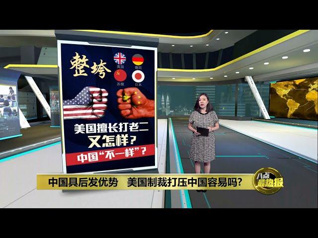 中国具后发优势   美国制裁打压中国容易吗？ | 八点最热报 08/12/2023