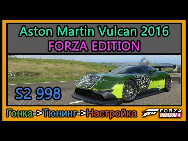 Aston Martin Vulcan 2016 Forza Edition | Тюнинг | S2 998 | Forza Horizon 4 |