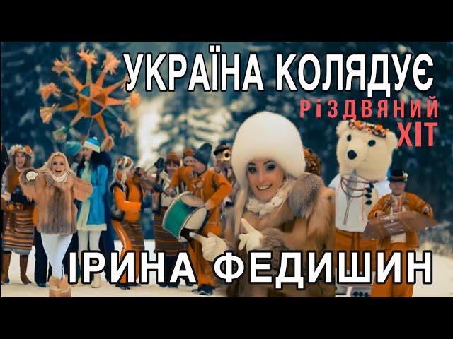 Ірина Федишин - Україна колядує  (Official Video)