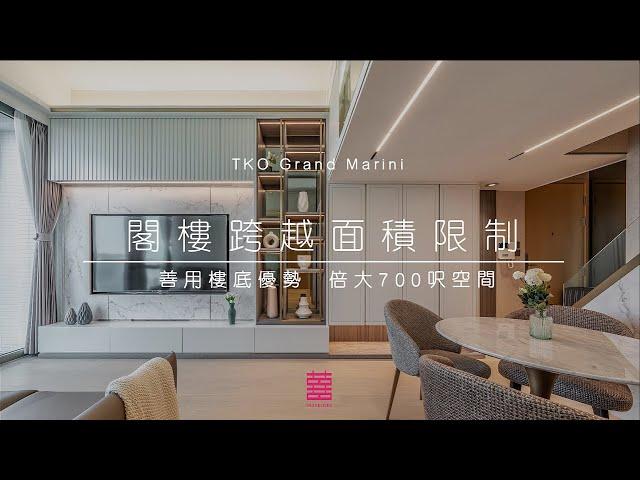 【新家導賞Tour】日出康城 ‧ Grand Marini | 748呎 | 閣樓跨越面積限制 | 善用樓底優勢 倍大700呎空間 | 三房單位 | 新樓室內設計