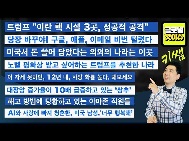 당장 바꾸어야! 구글, 애플, 이메일 비번 털렸다/트럼프 "이란 핵 시설 3곳, 성공적 공격"