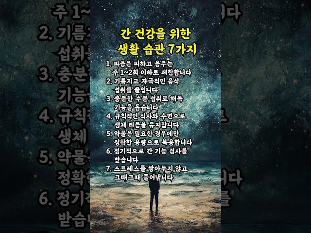 간 건강을 위한 생활 습관 7가지  | 인생의지혜 | 삶의지혜 | 인생조언 | 명언 | 철학 | 노년의삶 | 인생명언 | 현실조언 | 위로 | 중년 | 노년 #명언 #삶의지혜