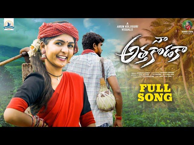 NAA ATHA KODUKA NEW FOLK SONG 2024  | SINGER LAXMI | POTHARAJU SRIKANTH | TIMSY | ARUN KOLUGURI