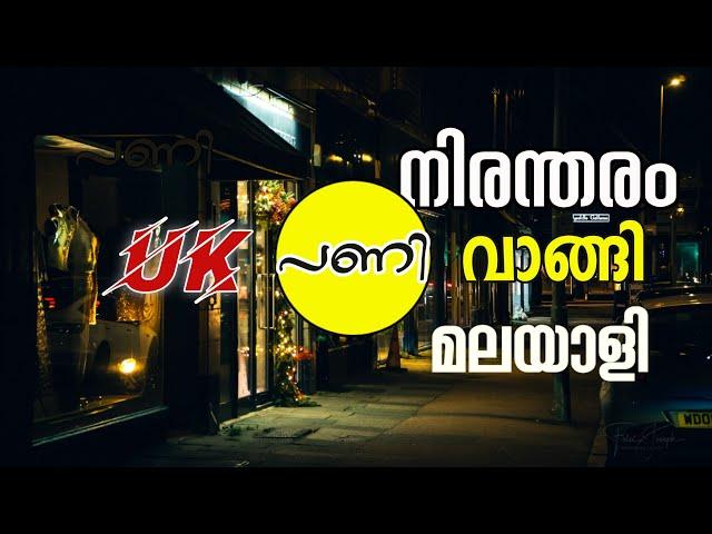 UK carer ജീവിതം : ഏജൻസിക്ക് മാത്രമല്ല | UK immigration ന്യൂസ്‌ malayalam | @echayum kochum