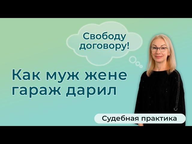 Может ли супруг подарить совместно нажитое имущество?