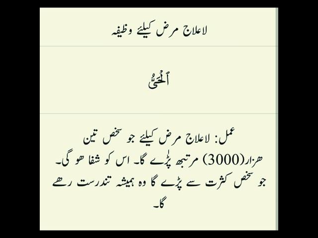 Ankhon Ki Roshni wazifa" La Ilaj Marz Ka Wazifa