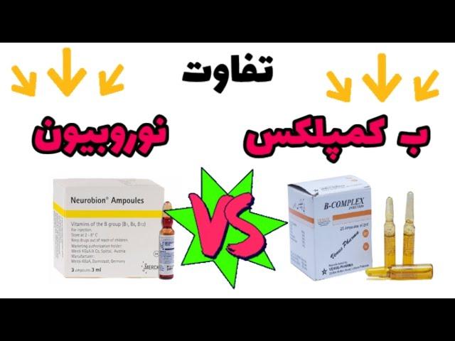 تفاوت ب کمپلکس و نوروبیون / دکتر نکته#دکترنکته