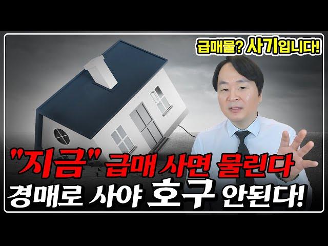 "필수" 지금 급매물? 그거 가짜입니다. 속고 사면 평생 후회합니다. 경매로 50% 반값에 사세요!