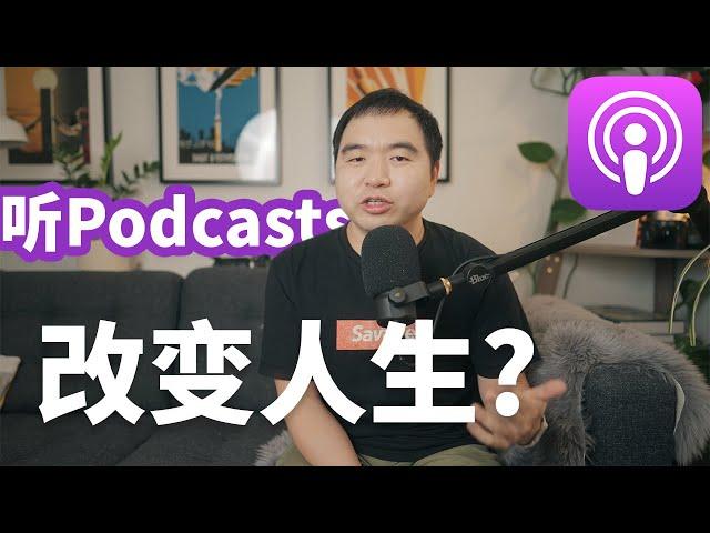 为什么你应该去听Podcast播客?-我最爱的播客推荐(财经, 知识和故事类Podcasts)