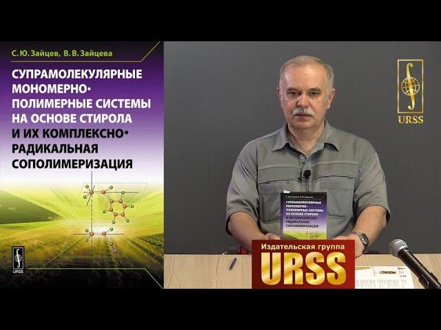 Зайцев Сергей Юрьевич о книге "Супрамолекулярные мономерно-полимерные системы на основе..."