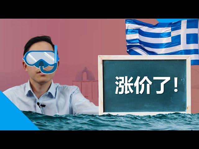 3种方式应对希腊移民涨价！希腊移民涨价后怎么办？#希腊移民涨价 #葡萄牙移民 #爱尔兰移民