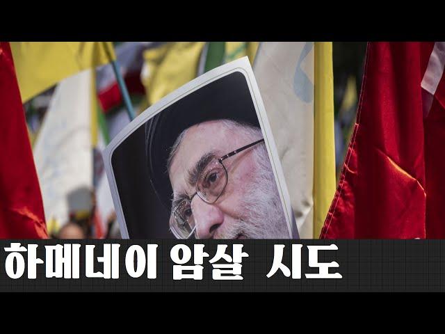 하메네이 암살 트럼프가 불허