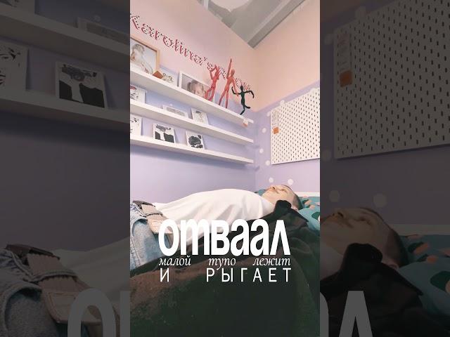 Отваал – Малой тупо лежит и рыгает #Shorts