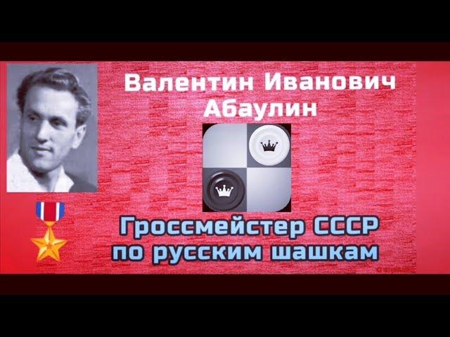 Абаулин Валентин Иванович. Гроссмейстер СССР по русским шашкам.