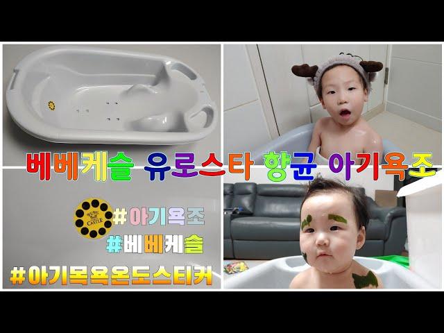 (광고협찬)베베케슬 유로스타 항균 아기욕조,신생아욕조,항균욕조,아기반신욕욕조,유아욕조,유아반신욕욕조,국민욕조,물온도계,온도스티커,온도스티커욕조,Newborn Baby Bath
