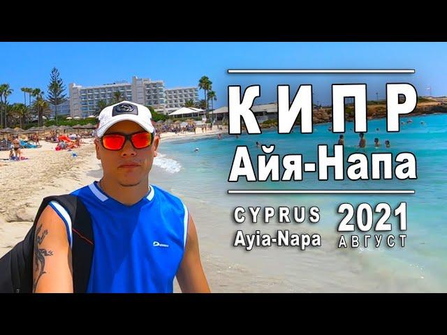 Обзор Кипр Айя Напа 2021 август / Cyprus Ayia Napa 2021