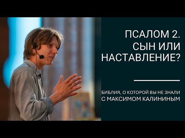 Псалом 2. СЫН ИЛИ НАСТАВЛЕНИЕ?