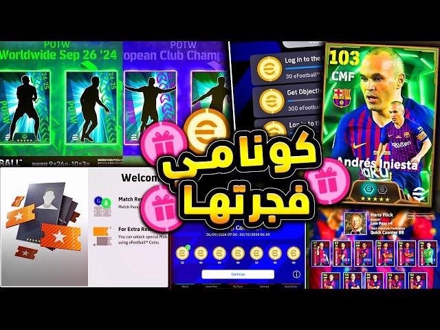 هدايا خرافية ولاعب اسطوري هدية  كونامي تفجرها باضافات تحديث الخميس !!|efootball 2025