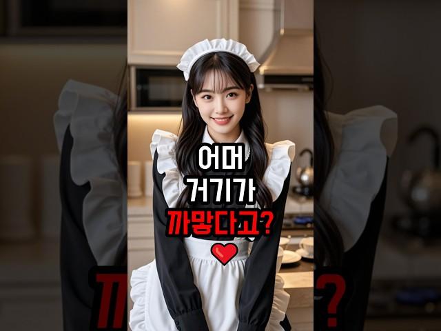 당황한 가정부