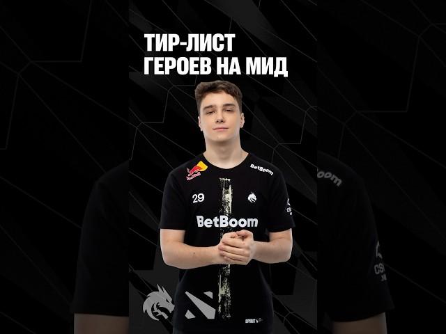 TIER-ЛИСТ ГЕРОЕВ НА МИД ️ #teamspirit #dota2