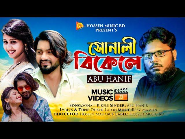 Sonali Bikele | সোনালী বিকেলে | Abu Hanif | Bangla Band Song | Official Music Video 2022