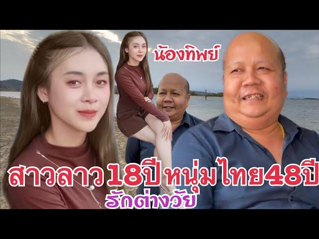 #สาวลาว 18 รักต่างวัย หนุ่มไทย 48ปีจากกรุงเทพ รักข้ามโขง มาหาสาวลาว น้องทิพย์ เมืองนากาย แขวงคำม่วน