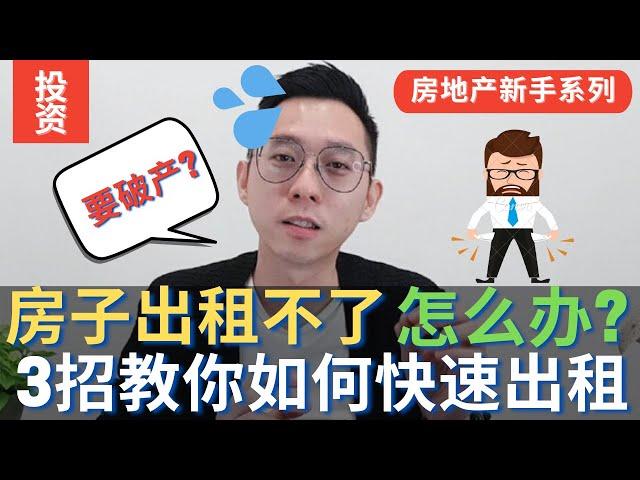 【房地产新手系列 7 】- 三招教你如何快速出租房屋。房子空了一年都租不出怎么办？如何找租客？要做什么装修才符合租客的需求？#房地产投资#快速出租房子#房屋装修