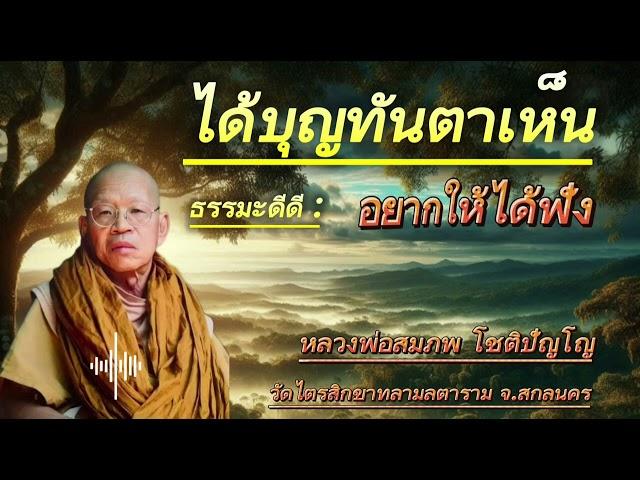 #ได้บุญทันตาเห็น #ธรรมดีดีอยากให้ได้ฟัง #ธรรมะสว่างใจ #ธรรมะ #หลวงพ่อสมภพโชติปัญโญ