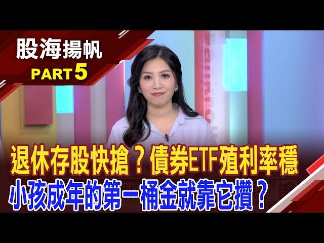 國際亂流恐襲擊科技股 債券ETF新兵逆勢突圍?川普亂流保命符!哪些ESG債券ETF可擇優佈局?│20241116-5股海揚帆*陳斯寧 王文良 @ustvbiz