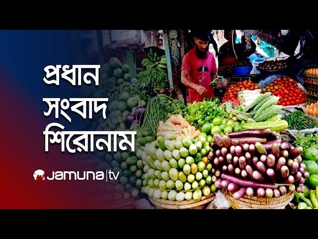 আজকের সংবাদের প্রধান শিরোনামগুলো | Latest News Headlines | 18 October 2024 | 1 PM | Jamuna TV