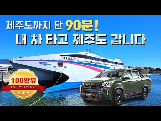 [3탄] 내 차 타고 갑니다 | 진도항-제주도 | 서울에서 530km | 소요시간과 비용 상세 정보 | 렉스턴스포츠칸 | JEJU ISLAND