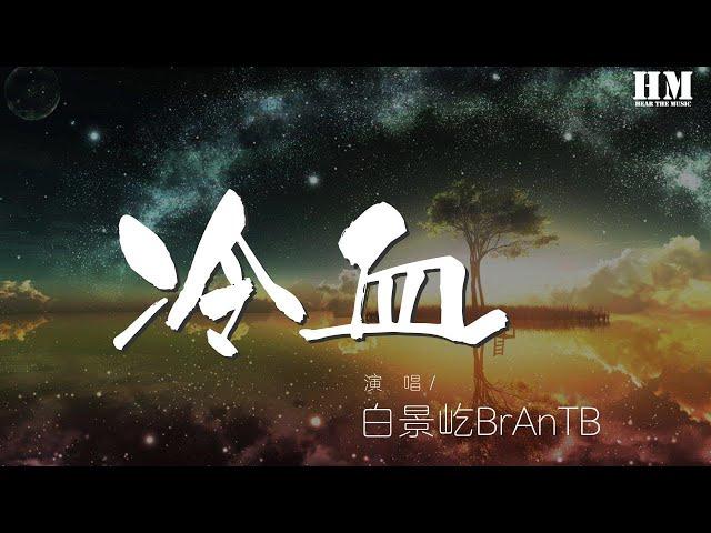 白景屹BrAnTB - 冷血 (Live)『I’ve been moving』【動態歌詞Lyrics】