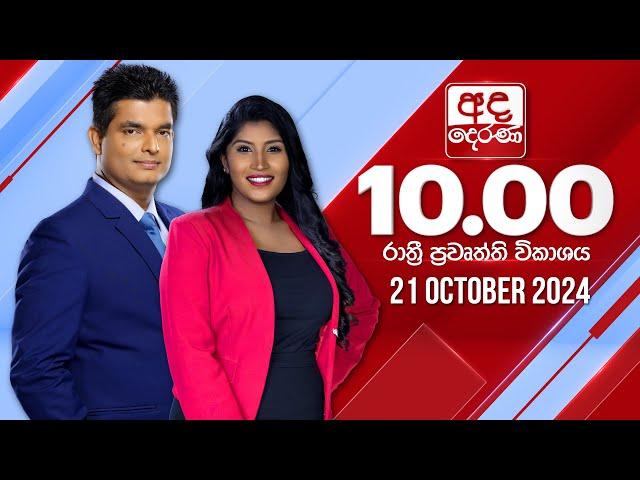 අද දෙරණ රාත්‍රී 10.00 පුවත් විකාශය - 2024.10.21 | Ada Derana Late Night News Bulletin