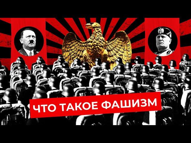 Фашизм, нацизм и национализм: в чем разница? | Что такое денацификация и к чему ведет патриотизм