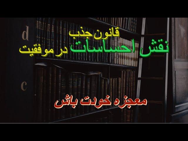 موفقیت -  کنترل احساس 2 |  مهندسی ذهن - قانون جذب - روانشناسی - 7