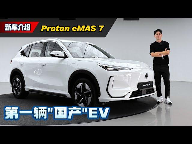 2024 Proton e.MAS 7 试驾：首款国产电动车买你RM 109,800值得吗？（新车试驾）｜automachi.com 马来西亚试车频道