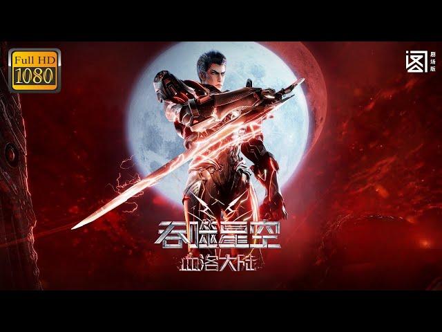 Eng Sub [Swallowed Star：Blood Luo Continent] Movie