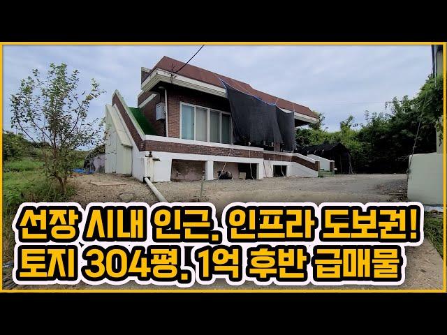 [▶320◀아산선장]#아산주택매매.1억7천만원#선장면 1억원대 단독주택!! 토지 304평. 선장면 시내 인근 생활인프라 도보권!! 대지넓은 단독주택.