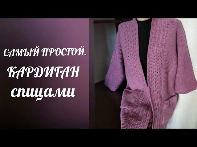 САМЫЙ ПРОСТОЙ КАРДИГАН СПИЦАМИ / Кардиган платочная вязка / ОПИСАНИЕ + МАСТЕР-КЛАСС.