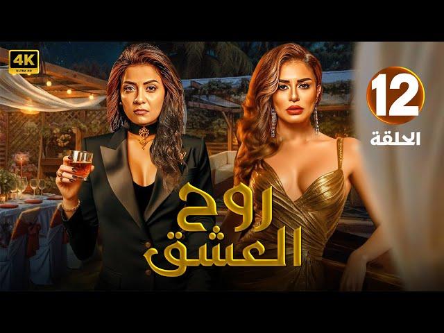 الحلقة الثانية عشر 12 مسلسل | روح الـعـشـق | بطولة منة فضالي و سهر الصايغ - 2024