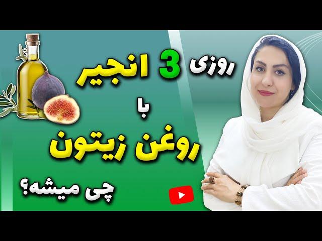 اثرات باورنکردنی ترکیب انجیر و روغن زیتون که حتما باید بدانید!