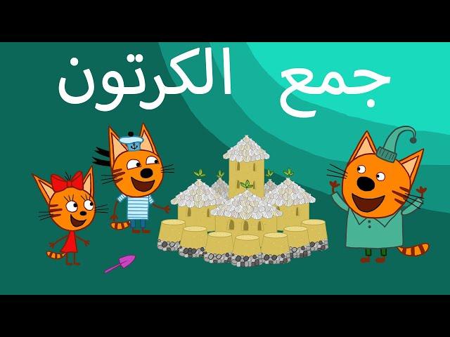 القطط الصغيرة | جميع الحلقات | الرسوم المتحركة للأطفال