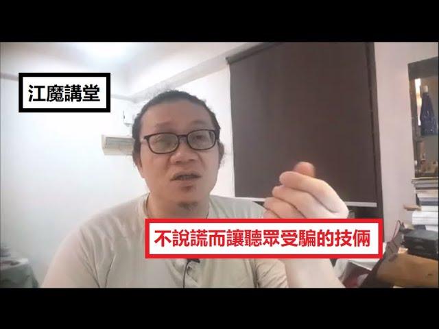 江魔講堂：如何不說謊而讓聽眾卻受騙？