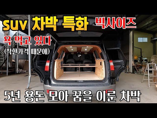 30만원에 suv 차박이 이렇게 달라지나 분명 착한가격 맞습니다 이벤트도 있네요