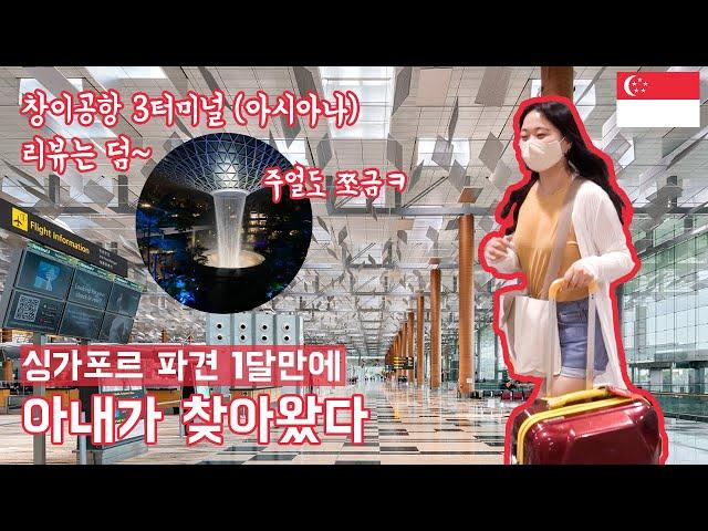 [Eng] Changi Airport Terminal 3 & Jewel｜Wife visited me during a business trip Singapore EP.10