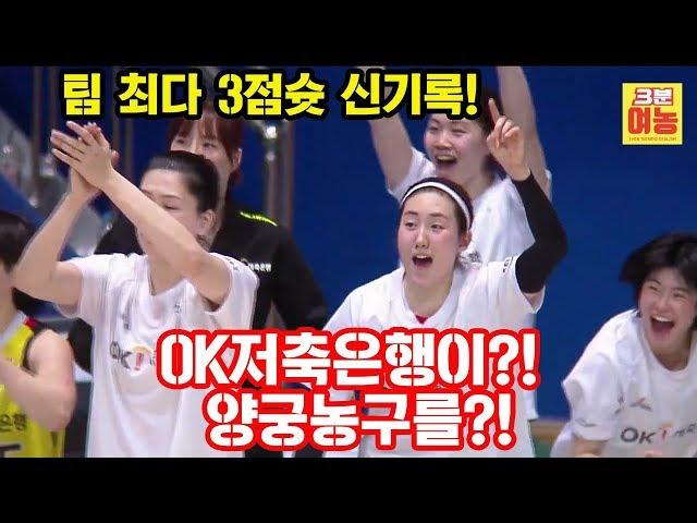 [여농짤] 팀 최다 3점슛 신기록!!! OK저축은행의 무서운 화력!!