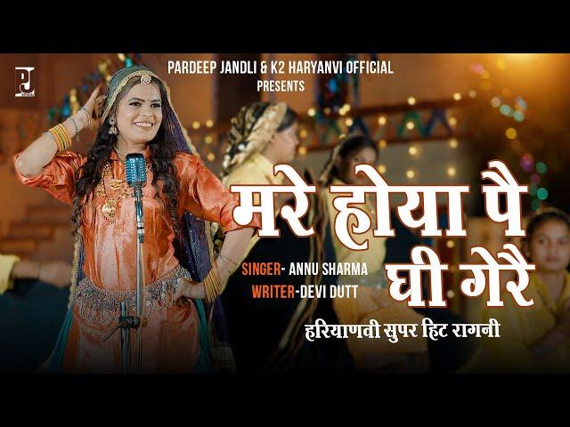 Mare Hoya Pe Ghee Gere | मरे होया पै घी गेरै| Pardeep Jandli | Annu Sharma | New Haryanvi Song 2024