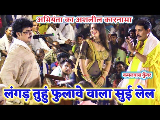 #अभियंता के ईस हरकत से #कमलबास कुँवर ऐसा क्या बोल पड़े | abhiyanta Aur Kamalbas kunwar ka Dugola